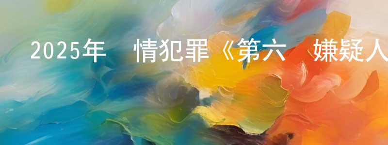 2025年劇情犯罪《第六個嫌疑人》HD國語中字迅雷下載_深夜電影 陳良清的blog